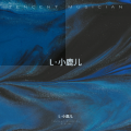 L·小鹿儿 - 黑桃A
