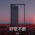 麦麦 - 前世