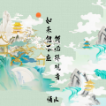悟山 - 如来他不应 何必拜观音