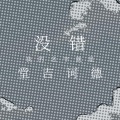 Mr.JX - 英雄主义 (没错，我的名字就是堂吉诃德)