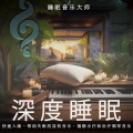 睡眠音乐大师、睡眠、放松的睡眠音乐 - 快速入睡的放松音乐