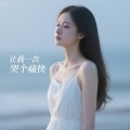 自在小哥 - 让我一次哭个痛快 (柔情版)