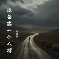 阿斌斌 - 这条路一个人撑