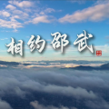 相约邵武