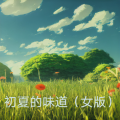 追梦 - 初夏的味道
