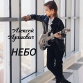 Алексей Адамович - Небо