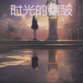 倪金茂 - 时光的褶皱