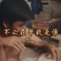 小潘 - 不必在乎我是谁