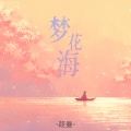 梦花海