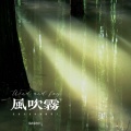 风吹雾 (在春天长出新的叶子)
