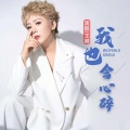九良、王娜 - 我也会心碎