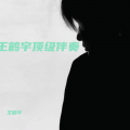 王鹤宇 - 鼓点旋律 (Live)