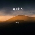 目的地