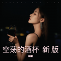 阳董 - 空荡的酒杯