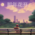 不知哥哥 - Way Back Home