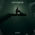 初听不知曲中意