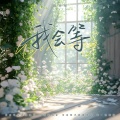 戴羽彤 - 我会等