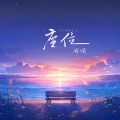 渝赎 - 座位dj