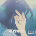 追梦 - 不良诱惑