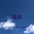 Kenji1205 feat.初音ミク - 喝采