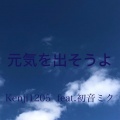 Kenji1205 feat.初音ミク - 元気を出そうよ