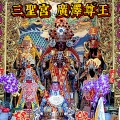 余秀娟 - 三圣宫广泽尊王
