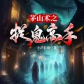 知更鸟剧社 - 第809章 茅山境界划分，小神三通！