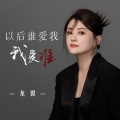 龙翼 - 以后谁爱我我爱谁