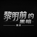 柳岸 - 黎明前的黑暗