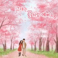 그대는 꽃처럼 예뻐요 (You Are As Pretty As A Flower)