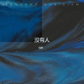 没有人