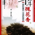 一路听天下 - 《年年槐花香》 第004集