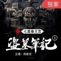 一路听天下 - 《盗墓笔记之1七星鲁王宫》 第06集