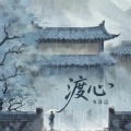 渡心