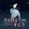 苏谭谭 - 思念伴着雪花飞