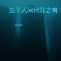 刘皮特 - 生于人间何罪之有