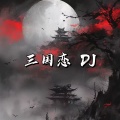 玻璃船 - 三国恋