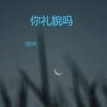 阿坤 - 你礼貌吗