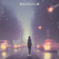 呆呆 - 怀念心思