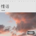 倪金茂 - 情话