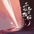 不让迷茫撒野 (说唱版)