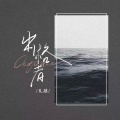 礼越 - 出格者