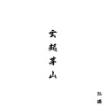 江源 - 玄起茅山