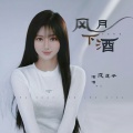 戊道子 - 风月下酒