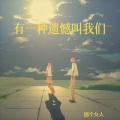 有一种遗憾叫我们（有一种错过叫悔恨）