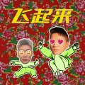一修、刘回 - 飞起来