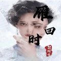 DJ阿七 - 雁回时战歌进行曲