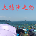 追梦 - 大梅沙之约