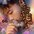 菩萨面前求姻缘