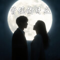 韩韩 - 曾经的月光